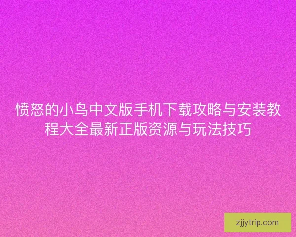 愤怒的小鸟中文版手机下载攻略与安装教程大全最新正版资源与玩法技巧